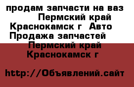 продам запчасти на ваз 2107 - Пермский край, Краснокамск г. Авто » Продажа запчастей   . Пермский край,Краснокамск г.
